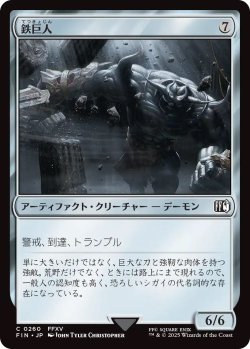 画像1: 鉄巨人/Iron Giant (FIN)《Foil》