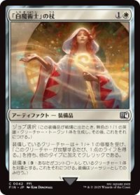 「白魔術士」の杖/White Mage's Staff (FIN)《Foil》