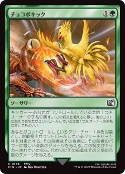 画像1: チョコボキック/Chocobo Kick (FIN)《Foil》