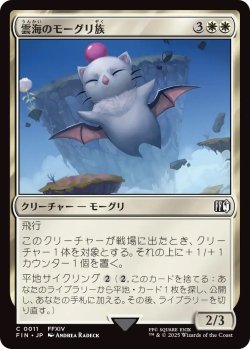 画像1: 雲海のモーグリ族/Cloudbound Moogle (FIN)《Foil》