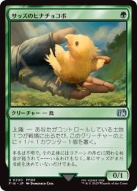 サッズのヒナチョコボ/Sazh's Chocobo (FIN)《Foil》