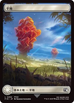 画像1: 平地/Plains 【FINAL FANTASYの名所・No.294】 (FIN)《Foil》