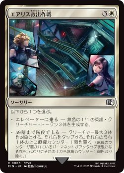 画像1: エアリス救出作戦/Aerith Rescue Mission (FIN)《Foil》
