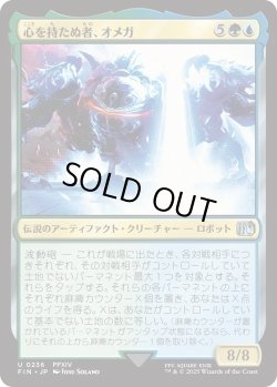 画像1: 心を持たぬ者、オメガ/Omega, Heartless Evolution (FIN)《Foil》
