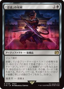画像1: 「忍者」の双剣/Ninja's Blades (FIN)《Foil》