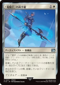 画像1: 「竜騎士」の両手槍/Dragoon's Lance (FIN)《Foil》