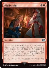 予想外のお願い/Unexpected Request (FIN)《Foil》