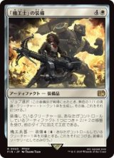 「機工士」の装備/Machinist's Arsenal (FIN)《Foil》