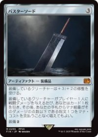 バスターソード/Buster Sword (FIN)《Foil》