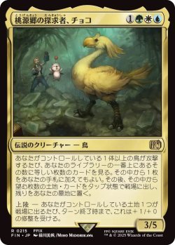 画像1: 桃源郷の探求者、チョコ/Choco, Seeker of Paradise (FIN)《Foil》