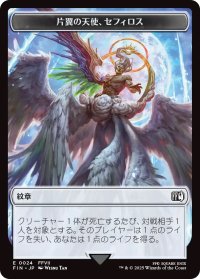 紋章【片翼の天使、セフィロス】：ロボット・戦士 トークン/Sephiroth, One-Winged Angel Emblem：Robot・Warrior Token 【No.24/No.12】 (FIN)