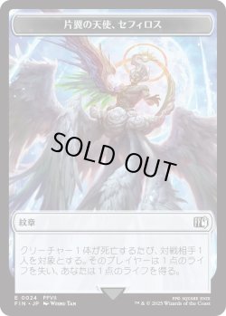 画像1: 紋章【片翼の天使、セフィロス】：ロボット・戦士 トークン/Sephiroth, One-Winged Angel Emblem：Robot・Warrior Token 【No.24/No.12】 (FIN)