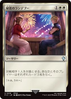 画像1: 秘密のランデブー/Secret Rendezvous 【No.218】 (FIC)