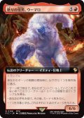 怒りの雪男、ウーマロ/Umaro, Raging Yeti (FIC)【拡張アート版】