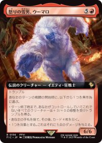 怒りの雪男、ウーマロ/Umaro, Raging Yeti (FIC)【拡張アート版】