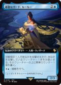厳格なガード、ルールー/Lulu, Stern Guardian (FIC)【拡張アート版】