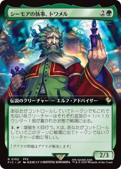 画像1: シーモアの執事、トワメル/Tromell, Seymour's Butler (FIC)【拡張アート版】