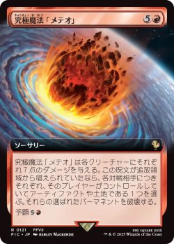 画像1: 究極魔法「メテオ」/Ultimate Magic: Meteor (FIC)【拡張アート版】《Foil》