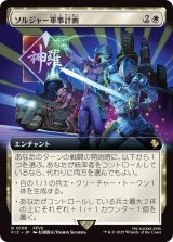 ソルジャー軍事計画/SOLDIER Military Program (FIC)【拡張アート版】