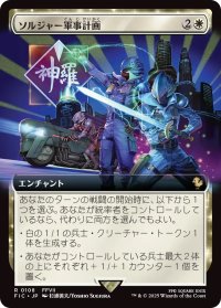 ソルジャー軍事計画/SOLDIER Military Program (FIC)【拡張アート版】