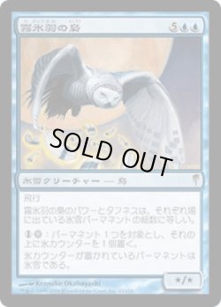 画像1: 霧氷羽の梟/Rimefeather Owl (CSP)《Foil》