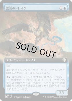 画像1: 雷音のドレイク/Thunderclap Drake (OTC)【拡張アート版】