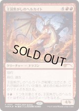 王国焦がしのヘルカイト/Realm-Scorcher Hellkite (PWFM)