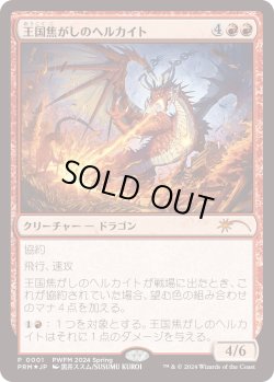 画像1: 王国焦がしのヘルカイト/Realm-Scorcher Hellkite (PWFM)