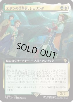 画像1: エボンの信奉者、シェリンダ/Shelinda, Yevon Acolyte (FIC)【拡張アート版】