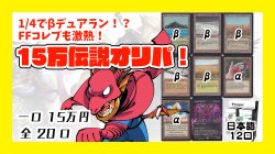 画像1: 1/4でβデュアラン！？FFコレブも激熱！15万伝説オリパ！【8月上旬発送】