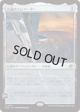 久遠のエレベーター/The Eternity Elevator (EOE)