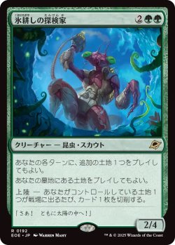 画像1: 氷耕しの探検家/Icetill Explorer (EOE)《Foil》