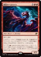 新星のヘルカイト/Nova Hellkite (EOE)