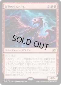 新星のヘルカイト/Nova Hellkite (EOE)