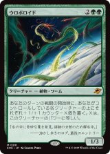 ウロボロイド/Ouroboroid (EOE)