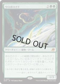 ウロボロイド/Ouroboroid (EOE)