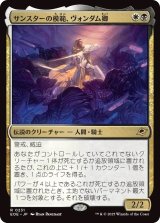 サンスターの模範、ヴォンダム卿/Syr Vondam, Sunstar Exemplar (EOE)