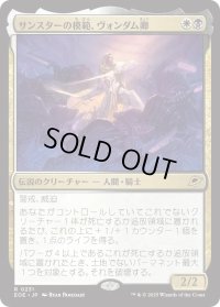 サンスターの模範、ヴォンダム卿/Syr Vondam, Sunstar Exemplar (EOE)