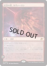 記念の星、カヴァーロン/Kavaron, Memorial World (EOE)