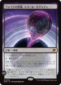 ヴォイドの祭壇、ススール・セクンディ/Susur Secundi, Void Altar (EOE)