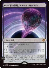ヴォイドの祭壇、ススール・セクンディ/Susur Secundi, Void Altar (EOE)