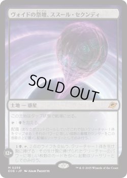 画像1: ヴォイドの祭壇、ススール・セクンディ/Susur Secundi, Void Altar (EOE)