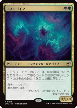 画像1: コスモゴイフ/Cosmogoyf (EOE)