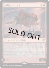 大戦用ガンシップ/Warmaker Gunship (EOE)