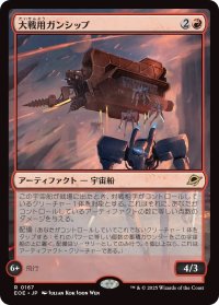 大戦用ガンシップ/Warmaker Gunship (EOE)