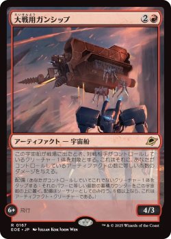 画像1: 大戦用ガンシップ/Warmaker Gunship (EOE)