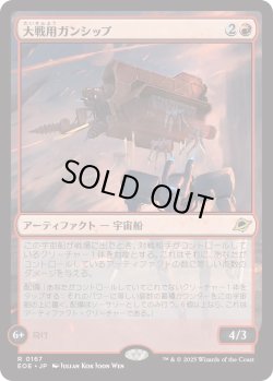 画像1: 大戦用ガンシップ/Warmaker Gunship (EOE)