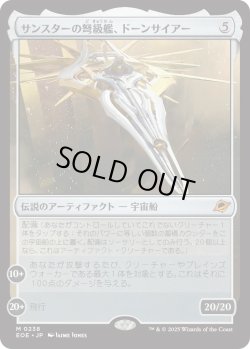 画像1: サンスターの弩級艦、ドーンサイアー/Dawnsire, Sunstar Dreadnought (EOE)