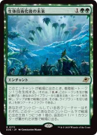 生体技術化後の未来/Bioengineered Future (EOE)