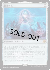 終焉の石/The Endstone (EOE)